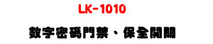 LK-1010 �Ʀr�K�X���T�B�O���}���U�W����� Sunwe