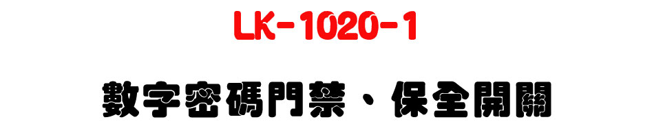 LK-1020-1 �Ʀr�K�X���T�B�O���}���U�W����� Sunwe