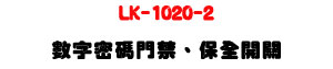 LK-1020-2 �Ʀr�K�X���T�B�O���}���U�W����� Sunwe