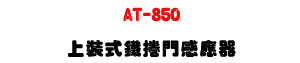 AT-850 �W�˦��K�����P�����U�W����� Sunwe