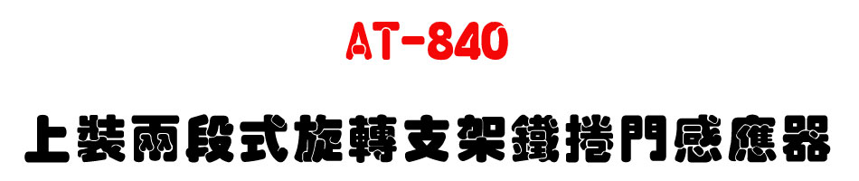 AT-840 �W�˨�q�������[�K�����P�����U�W����� Sunwe