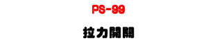 PS-99 �ԤO�}���U�����q���f�w�������U�W�����