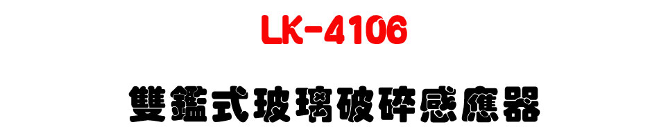 LK-4106 雙鑑式玻璃破碎感應器|上偉科技 Sunwe
