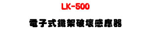 LK-500 �q�l���K�[�}�a�P�����U�K���K���w�����@�U�W�����