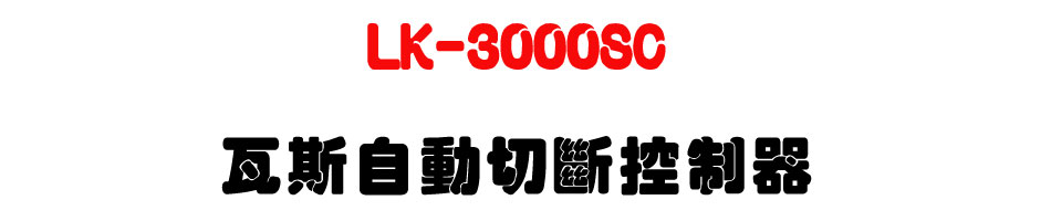 LK-3000SC 瓦斯自動切斷控制器-上偉科技www.sunwe.com.tw