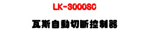 LK-3000SC �˴��۰ʤ��_����U�˴��w�����@�U�W�����
