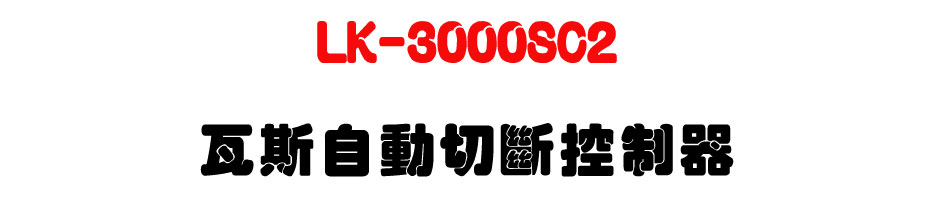 LK-3000SC2 �˴��۰ʤ��_���-�W�����www.sunwe.com.tw