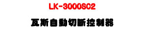 LK-3000SC2 �˴��۰ʤ��_����U����J�I�w�����@�U�W�����