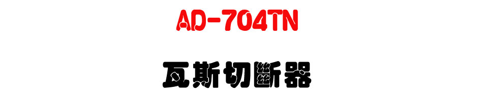 AD-704TN �˴����_��-�W�����www.sunwe.com.tw