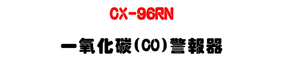 CX-96RN �@��ƺ�(CO)ĵ����-�W�����www.sunwe.com.tw