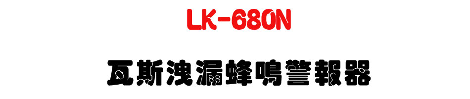 LK-680N �˴����|����ĵ����-�l����-�W�����www.sunwe.com.tw