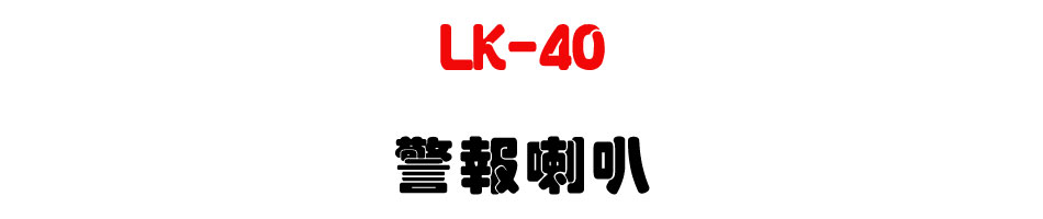 LK-40 ĵ����z-�W�����www.sunwe.com.tw