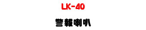 LK-40 ĵ����z-�W�����www.sunwe.com.tw