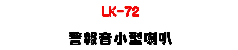 LK-72 警報音小型喇叭|高音量警示設備|上偉科技
