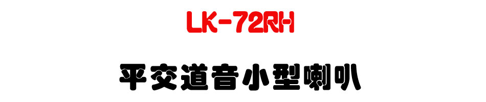 LK-72RH 平交道音小型喇叭-上偉科技www.sunwe.com.tw