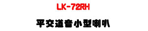 LK-72RH ����D���p����z�U�����qĵ�ܳ]�ơU�W�����