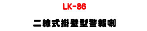 LK-86 �G�u��������ĵ����z�U�{��+�����qĵ�ܡU�W�����