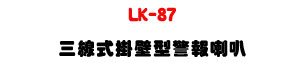 LK-87 �T�u��������ĵ����z�U�h�Ҧ�ĵ�ܳ]�ơU�W�����