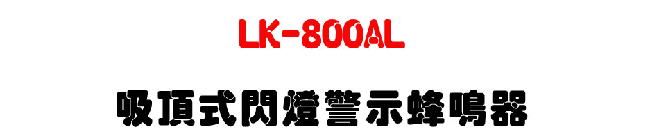 LK-800AL 吸頂式閃燈警示蜂鳴器-上偉科技www.sunwe.com.tw