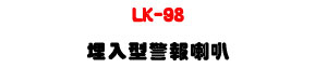 LK-98 �I�J��ĵ����z�U�����q�C�ӹq�]�p�U�W�����