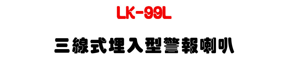 LK-99L �T�u���I�J��ĵ����z-�W�����www.sunwe.com.tw