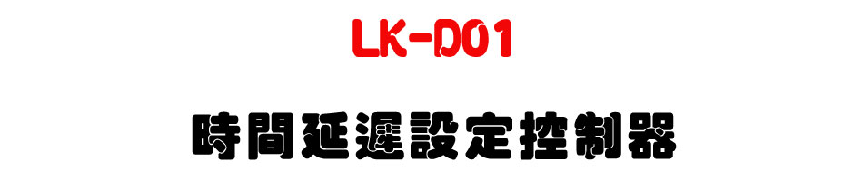 LK-D01 �ɶ�����]�w���-�W�����www.sunwe.com.tw