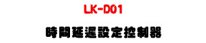 LK-D01 �ɶ�����]�w����U�K�q����]�w+�h�Ҧ�Ĳ�o�U�W�����