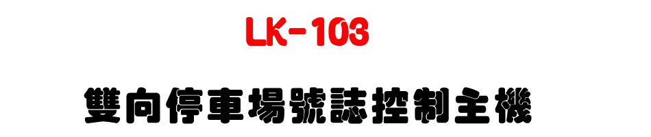 LK-103 雙向停車場號誌控制主機-上偉科技www.sunwe.com.tw