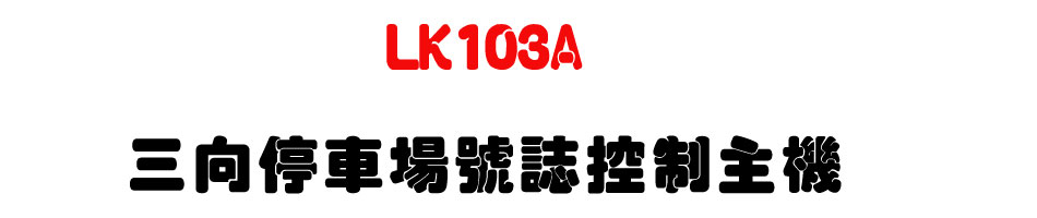 LK103A �T�V���������x����D��-�W�����www.sunwe.com.tw