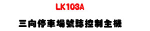 LK103A �T�V���������x����D���U�L�q�����۰ʤT�V�ި�U�W�����