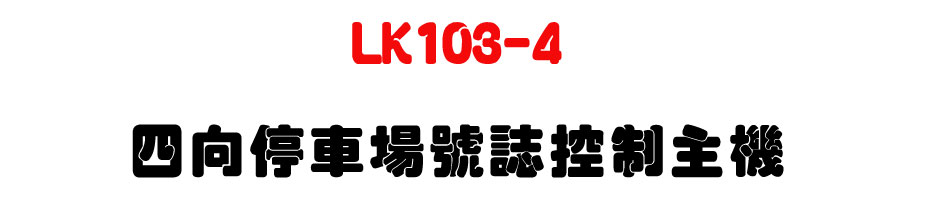 LK103-4 四向停車場號誌控制主機-上偉科技www.sunwe.com.tw