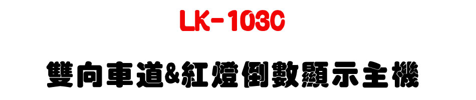 LK-103C ���V���D&���O�˼���ܥD��-�W�����www.sunwe.com.tw