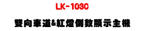 LK-103C ���V���D&���O�˼���ܥD���U���z���������x�ި�U�W�����