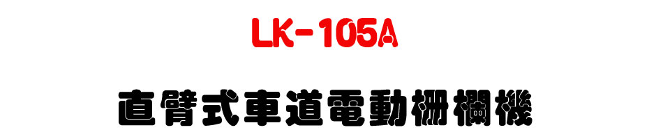 LK-105A 直臂式車道電動柵欄機-上偉科技www.sunwe.com.tw