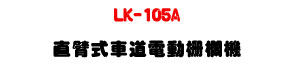 LK-105A ���u�����D�q�ʬ]����U�L�q������+�����O�@�U�W�����