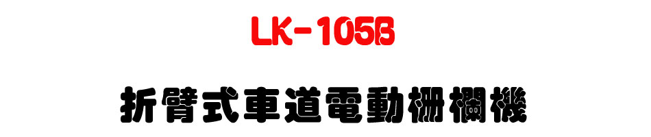 LK-105B ���u�����D�q�ʬ]���-�W�����www.sunwe.com.tw
