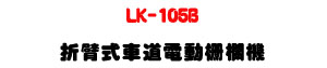 LK-105B ���u�����D�q�ʬ]���-�W�����www.sunwe.com.tw