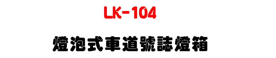 LK-104 燈泡式車道號誌燈箱-上偉科技www.sunwe.com.tw