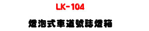 LK-104 �O�w�����D���x�O�c�U�@���ŻE�һįק���U�W�����