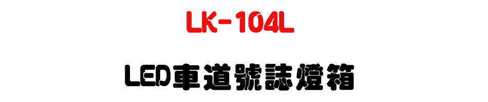 LK-104L LED車道號誌燈箱-上偉科技www.sunwe.com.tw