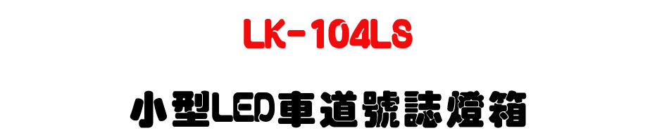 LK-104LS �p��LED���D���x�O�c-�W�����www.sunwe.com.tw