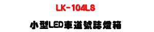 LK-104LS �p��LED���D���x�O�c�U���G�׸`��+�����]�p�U�W�����