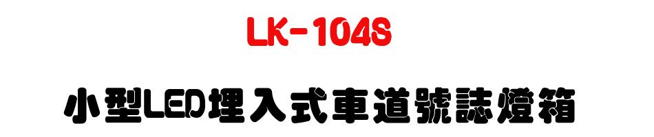 LK-104S �p��LED�I�J�����D���x�O�c-�W�����www.sunwe.com.tw