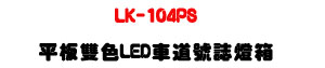 LK-104PS ���O����LED���D���x�O�c�U���G�׸`��+�����]�p�U�W�����