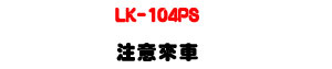 LK-104PS �`�N�Ө� LEDĵ�ܿO�c�U���G�װ{�{���+�@�ԥ~�ߡU�W�����