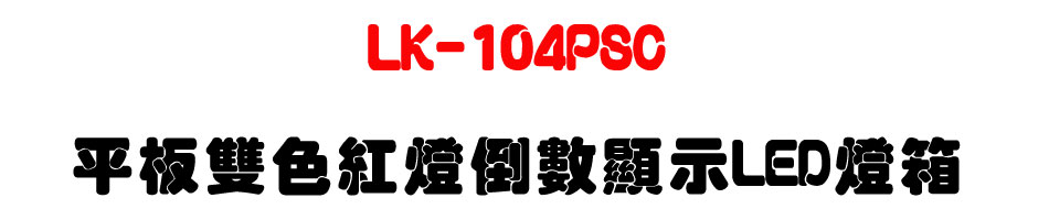 LK-104PSC 平板雙色紅燈倒數顯示LED燈箱-上偉科技www.sunwe.com.tw