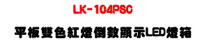 �W����� LK-104PSC ���O������O�˼����LED�O�c�A�䴩 DC10~24V �q���A��O�ɳq�q�y�� 150mA�A���O�˼���ܹq�y�� 100mA�A�`�ప�ġC��� RS485 �ǿ�\��A�i�f�t LK-103C ���x�D���i�� 1~99 ���˼ƭp�ɡA���ɰ�������q�ި�Ĳv�C�O�c�ĥά�/��� LED �U 160 ���A��ܲM�����ءC�~�ߧ��责���K�s����N���Τ��ÿ�����N����ؿ�ܡA�p�� 1.2mm�A���Ш������� IP54�A�A�X������~�ϥΡC�~���ؤo 380W��270H��32Dmm�A��ܭ��n 272W��165Hmm�A�w�˫K�Q�A�s�x���Ω󰱨����B�ӷ~�j�ӤΤu�~���ҡC