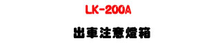 LK-200A �X���`�Nĵ�ܿO�c�U���G��LED+���ÿ������]�p�U�W�����