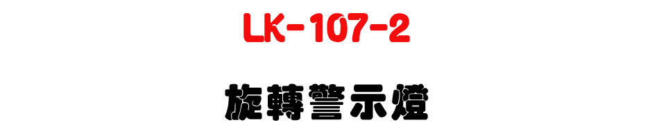 LK-107-2 旋轉警示燈-上偉科技www.sunwe.com.tw