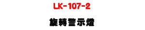 LK-107-2 ����ĵ�ܿO�U��q�w�����G��ĵ�ܳ]�ơU�W�����